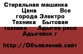 Стиральная машинка indesit › Цена ­ 4 500 - Все города Электро-Техника » Бытовая техника   . Адыгея респ.,Адыгейск г.